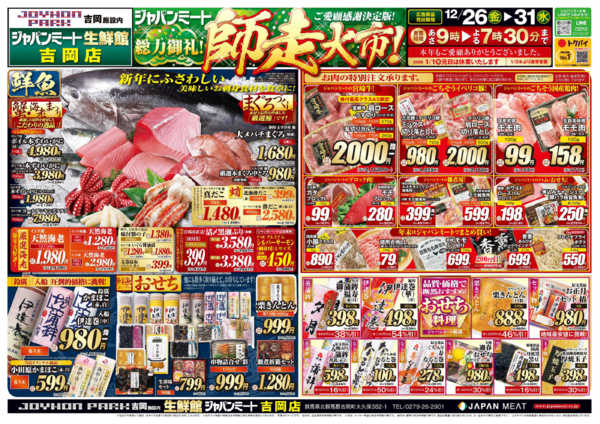 2025年12月26〜31日まで歳末師走大市-1