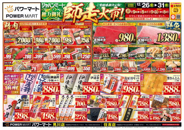 2025年12月26〜31日まで歳末師走大市-1