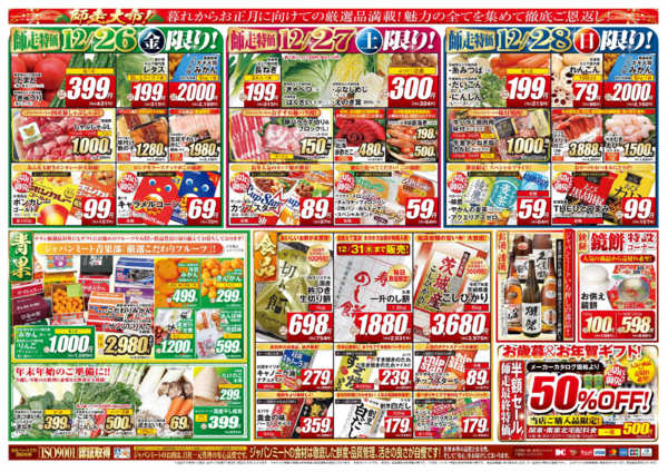 2025年12月26〜31日まで歳末師走大市-2