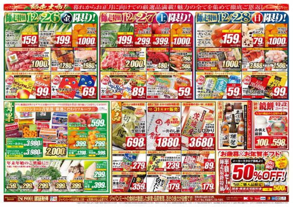 2025年12月26〜31日まで歳末師走大市new-2