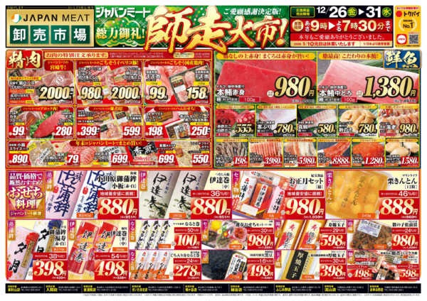 2025年12月26〜31日まで歳末師走大市-1