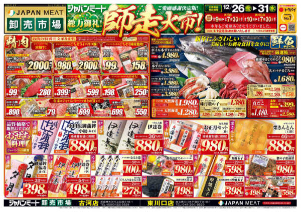 2025年12月26〜31日まで歳末師走大市-1