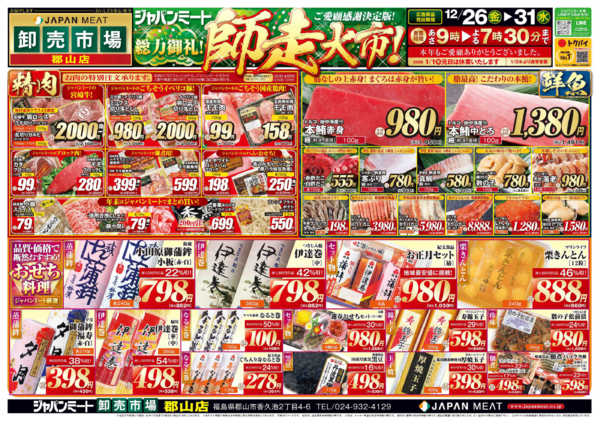 2025年12月26〜31日まで歳末師走大市-1