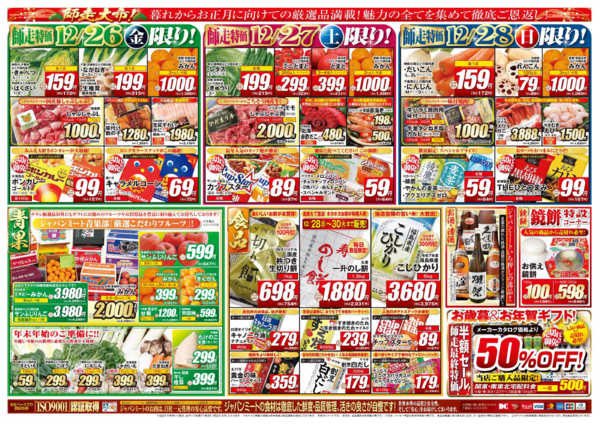 2025年12月26〜31日まで歳末師走大市-2