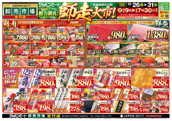 2025年12月26〜31日まで歳末師走大市-1