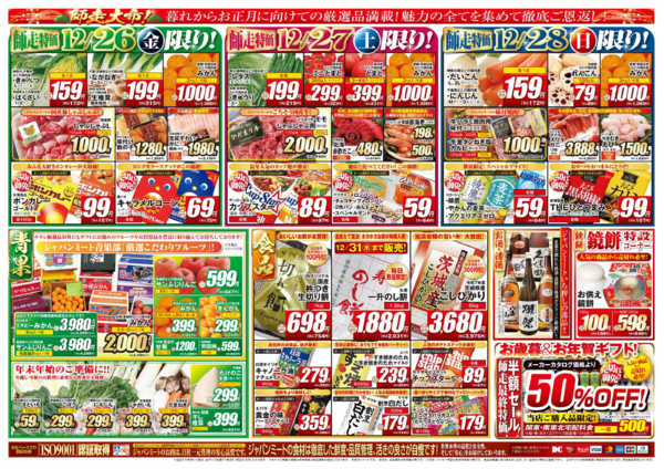 2025年12月26〜31日まで歳末師走大市-2