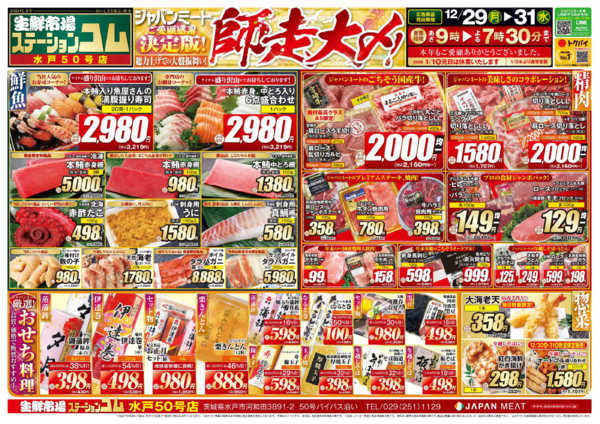 2025年12月29〜31日まで歳末師走大〆-1