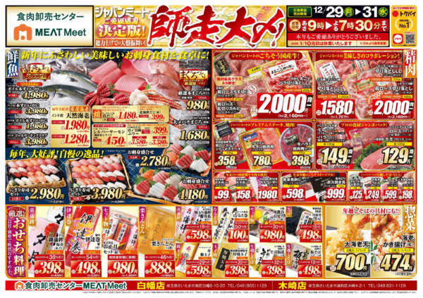 2025年12月29〜31日まで歳末師走大〆new-1