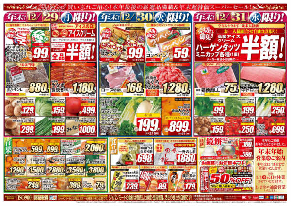 2025年12月29〜31日まで歳末師走大〆new-2