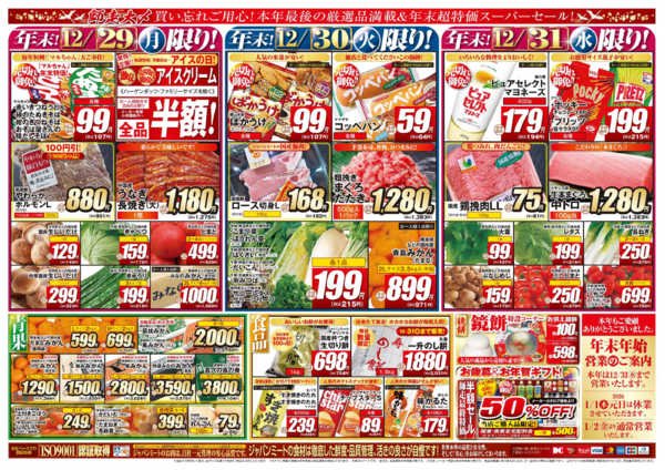 2025年12月29〜31日まで歳末師走大〆-2