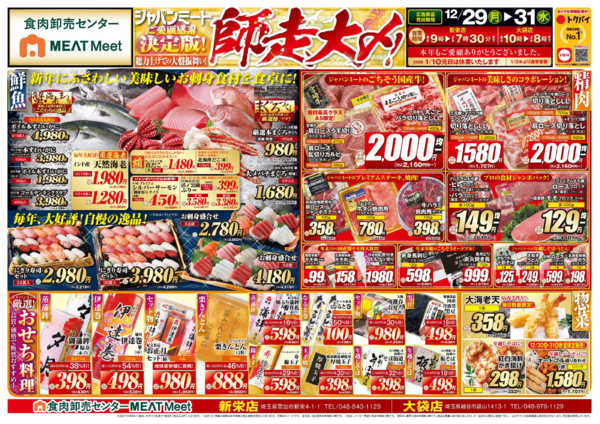 2025年12月29〜31日まで歳末師走大〆-1