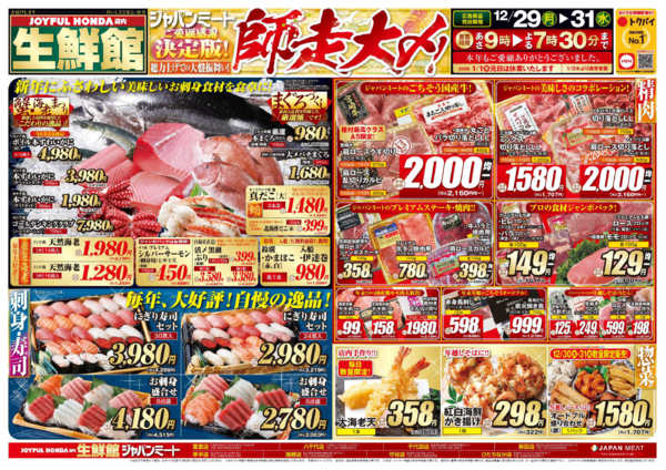 2025年12月29〜31日まで歳末師走大〆-1