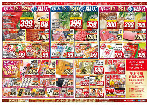 2025年12月29〜31日まで歳末師走大〆-2