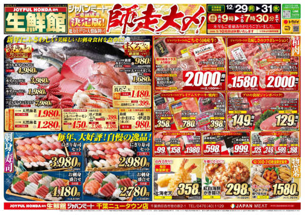 2025年12月29〜31日まで歳末師走大〆-1