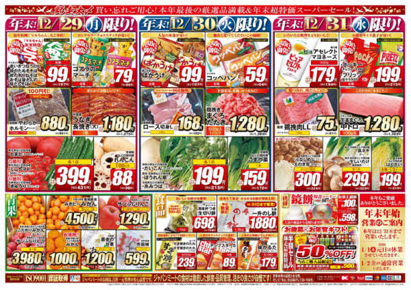 2025年12月29〜31日まで歳末師走大〆new-2