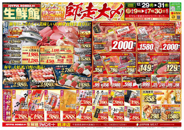 2025年12月29〜31日まで歳末師走大〆-1