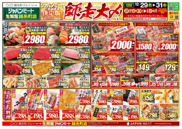 2025年12月29〜31日まで歳末師走大〆-1