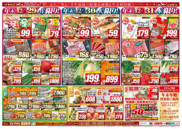 2025年12月29〜31日まで歳末師走大〆-2