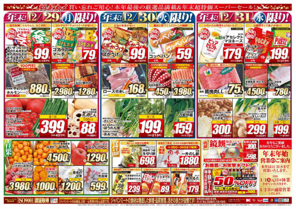 2025年12月29〜31日まで歳末師走大〆-2