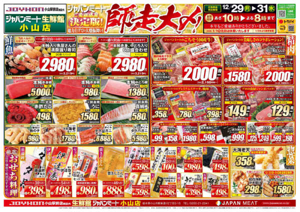 2025年12月29〜31日まで歳末師走大〆-1