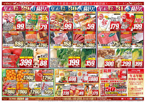 2025年12月29〜31日まで歳末師走大〆-2