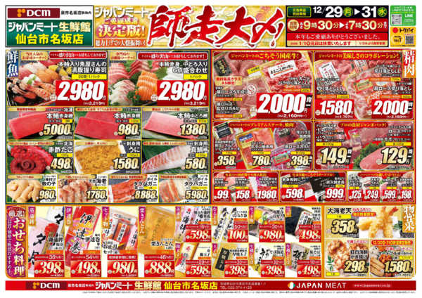 2025年12月29〜31日まで歳末師走大〆-1