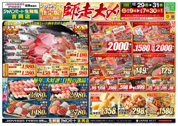 2025年12月29〜31日まで歳末師走大〆-1