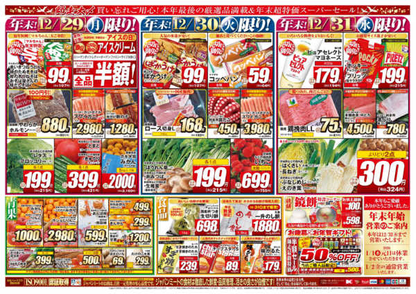 2025年12月29〜31日まで歳末師走大〆-2