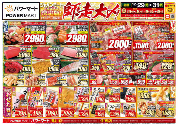 2025年12月29〜31日まで歳末師走大〆-1