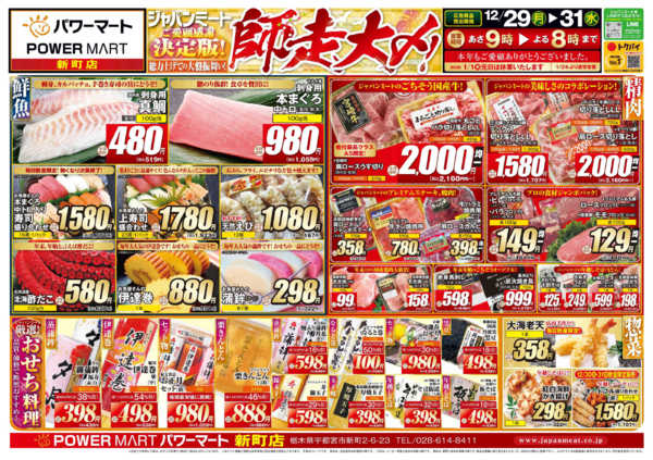 2025年12月29〜31日まで歳末師走大〆new-1