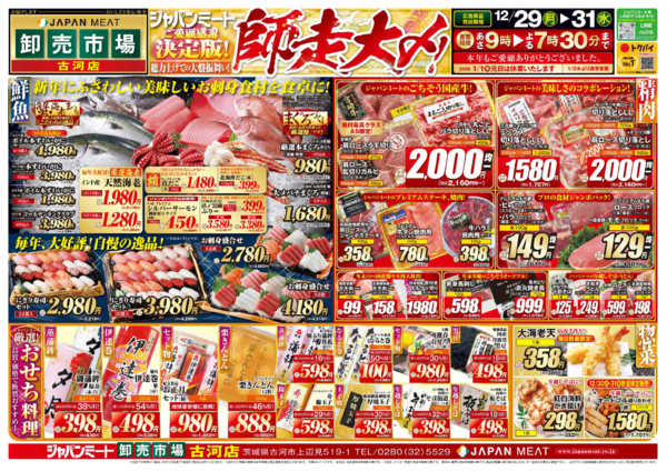 2025年12月29〜31日まで歳末師走大〆-1