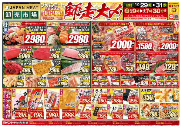 2025年12月29〜31日まで歳末師走大〆-1