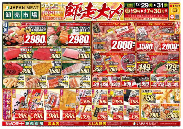 2025年12月29〜31日まで歳末師走大〆-1