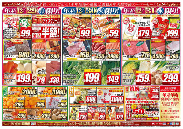 2025年12月29〜31日まで歳末師走大〆-2