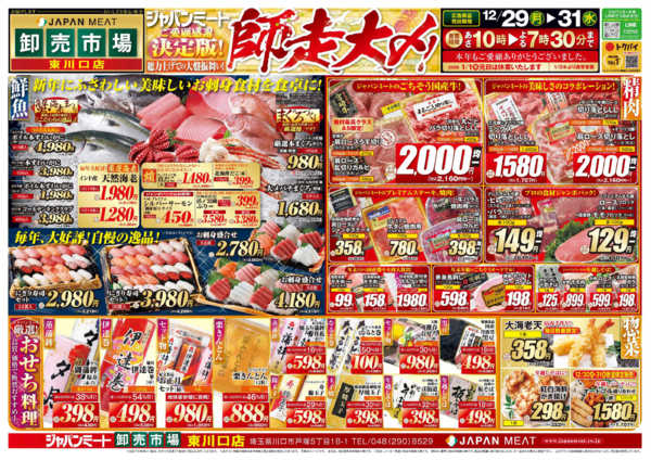 2025年12月29〜31日まで歳末師走大〆new-1