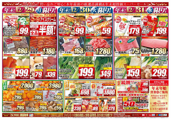 2025年12月29〜31日まで歳末師走大〆new-2