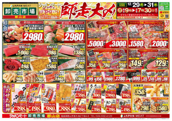 2025年12月29〜31日まで歳末師走大〆new-1