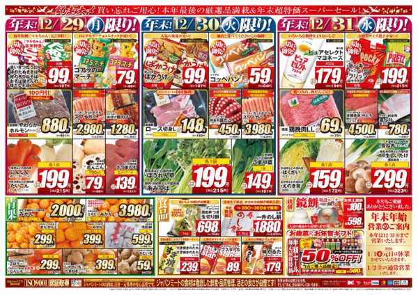 2025年12月29〜31日まで歳末師走大〆new-2