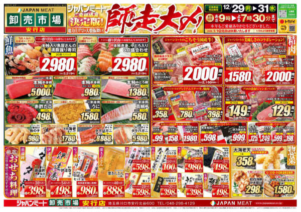 2025年12月29〜31日まで歳末師走大〆new-1