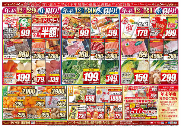 2025年12月29〜31日まで歳末師走大〆new-2