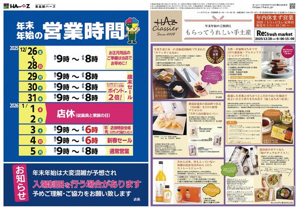 歳の瀬はハーズで12/26（金）～12/31（水）-2