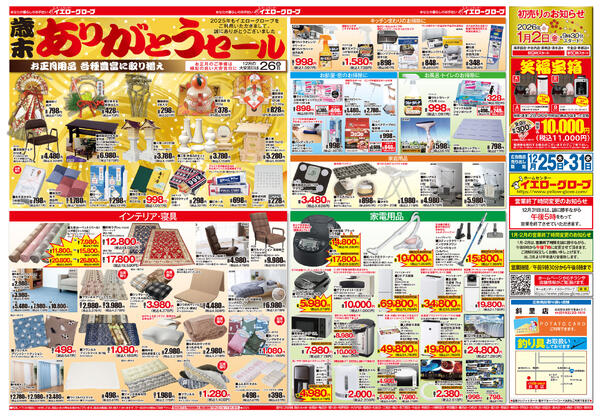 歳末ありがとうセールnew-1