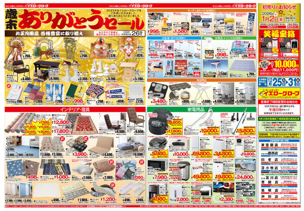 歳末ありがとうセール-1