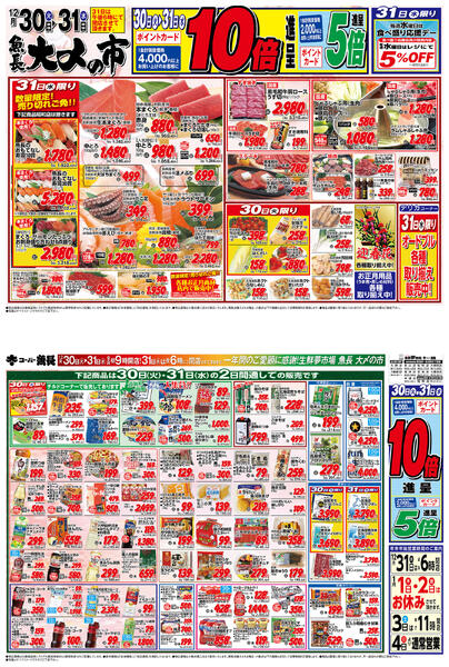 魚長 大〆の市／2025年12月30日(火)〜31日(水)／夢市場全店舗のみ(げんき市場店舗、乃木市場を除く)new-1