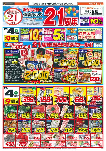 おかげさまで道南ラルズ21周年new-1