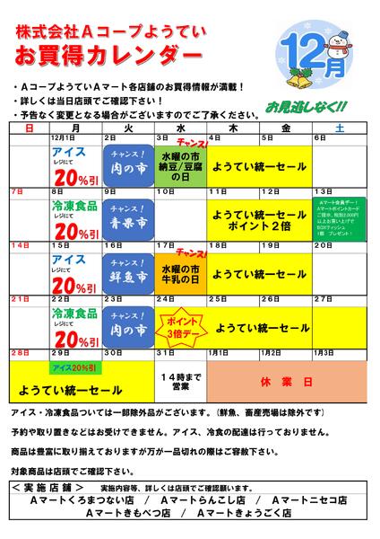 お買い得カレンダー12月-1