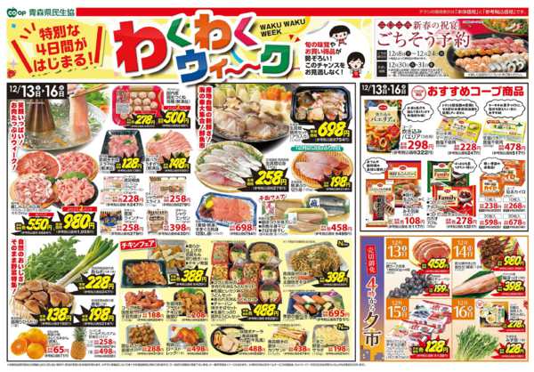 2025年12月13〜16日まで県民生協西6店舗　12月13～16日号-2