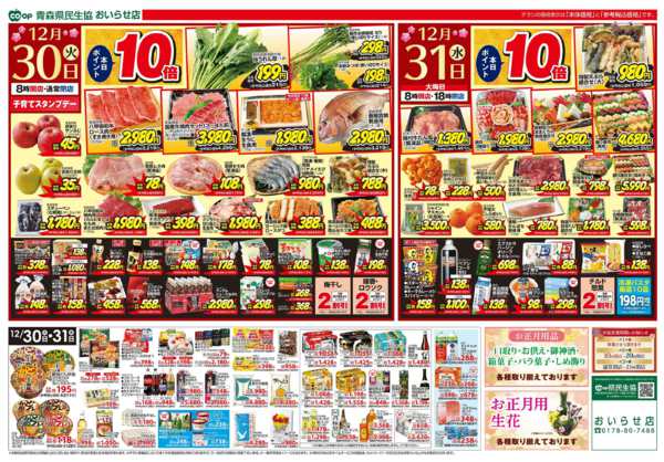2025年12月30〜31日まで県民生協おいらせ店　12月30～31日号-1