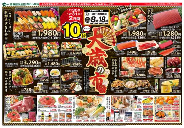 2025年12月30〜31日まで県民生協おいらせ店　12月30～31日号-2