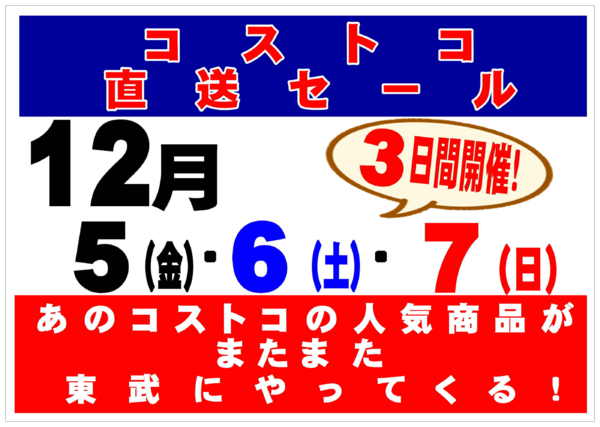 2025年12月5〜7日まであのコストコ人気商品が東武で買える！new-1